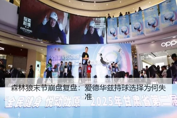 森林狼末节崩盘复盘:爱德华兹持球选择为何失准