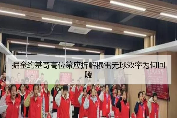 掘金约基奇高位策应拆解穆雷无球效率为何回暖