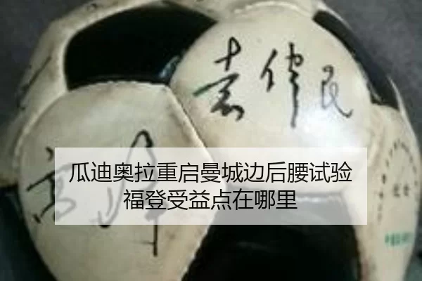 瓜迪奥拉重启曼城边后腰试验 福登受益点在哪里