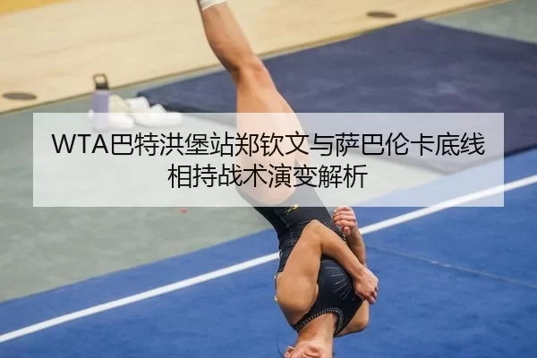 ba-te-hong-bao-zhan-zheng-qin-wen-yu-sa-ba-lun-ka-di-xian-xiang-chi-zhan-shu-yan-bian-jie-xi-2-922.jpg