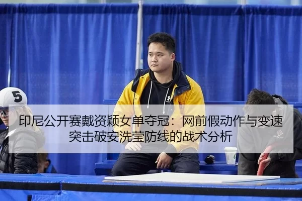 yin-ni-gong-kai-sai-dai-zi-ying-nv-dan-duo-guan-wang-qian-jia-dong-zuo-yu-bian-su-tu-ji-po-an-xi-ying-fang-xian-de-zhan-3-605.jpg
